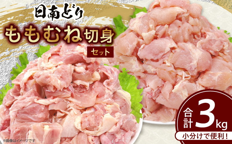 日南どり もも むね 切身 セット 合計3kg 鶏肉 国産 チキン 小分け 便利 食べ比べ おかず お弁当 おつまみ 食品 真空パック ヘルシー から揚げ 焼肉 グルメ サラダ 万能食材 お取り寄せ おすすめ ご褒美 記念日 お祝い おすそ分け 日南市 宮崎県 送料無料 日南どりTRINITY_CB87-24 合計3kg