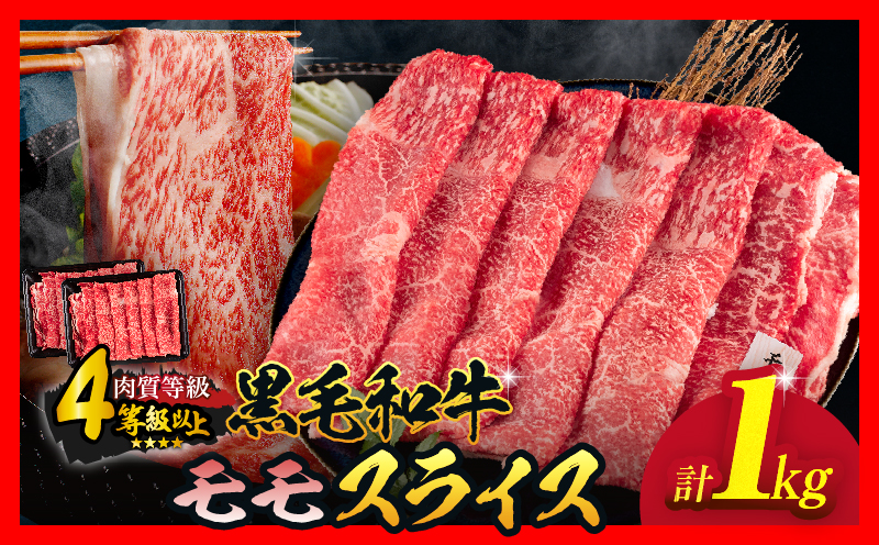 【令和8年6月配送】数量限定 黒毛和牛 モモスライス 計1kg 牛肉 赤身 国産 すき焼き しゃぶしゃぶ 牛丼 焼肉 BBQ バーベキュー 鉄板焼き 人気 おすすめ 高級 ギフト プレゼント 贈り物 贈答 お祝い ミヤチク 選べる 宮崎県 日南市 送料無料_CC78-25-06 令和8年6月配送