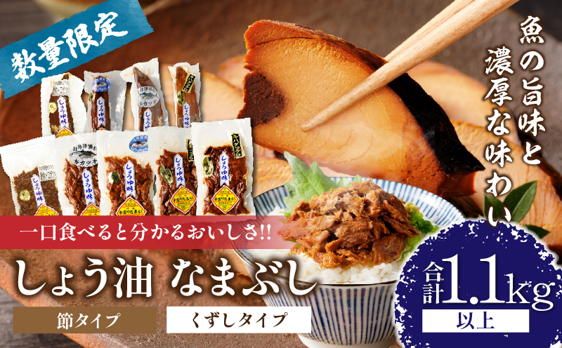 一口食べると分かるおいしさ!!しょう油 なまぶし セット 1.1kg以上 数量限定 しょうゆ 食品 加工品 国産 真空パック おすすめ 鰹 マグロ 生ぶし 生節 おかず おつまみ サラダ 贈り物 贈答 おすそ分け 宮崎県 日南市 送料無料_CB97-24