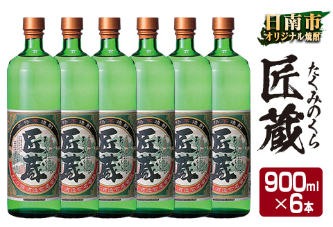 オリジナル 本格 芋焼酎 匠蔵 20度 900ml 6本 セット お酒 アルコール 限定品 希少 飲料 国産 地酒 晩酌 家呑み 宅呑み お祝い 記念日 ご褒美 おすすめ ギフト プレゼント 贈り物 贈答 お取り寄せ おすそ分け こだわり 松の露酒造 宮崎県 日南市 送料無料_DA31-24