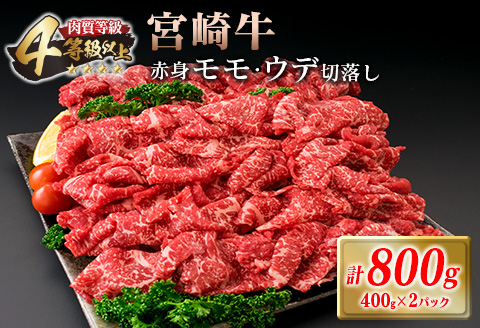 宮崎牛 赤身 モモ ウデ 切落し セット 計800g 牛肉 ビーフ 黒毛和牛 国産 ブランド牛 食品 もも うで 切り落とし 高級 贅沢 ご褒美 お祝い 記念日 人気 おすすめ カレー シチュー ハヤシライス 牛丼 おかず 冷凍 お取り寄せ グルメ 宮崎県 日南市 送料無料_DA46-25