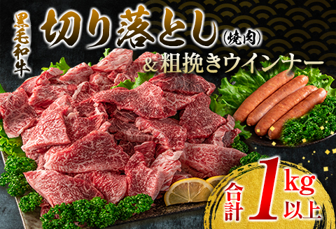 黒毛和牛 切り落とし 焼肉 粗挽き ウインナー セット 合計1kg以上 牛肉 ビーフ 豚肉 ポーク 国産 おかず お弁当 おつまみ BBQ キャンプ アウトドア グランピング 鉄板焼き ご褒美 お祝い 記念日 食品 お取り寄せ グルメ ミヤチク 宮崎県 日南市 送料無料_DB32-25