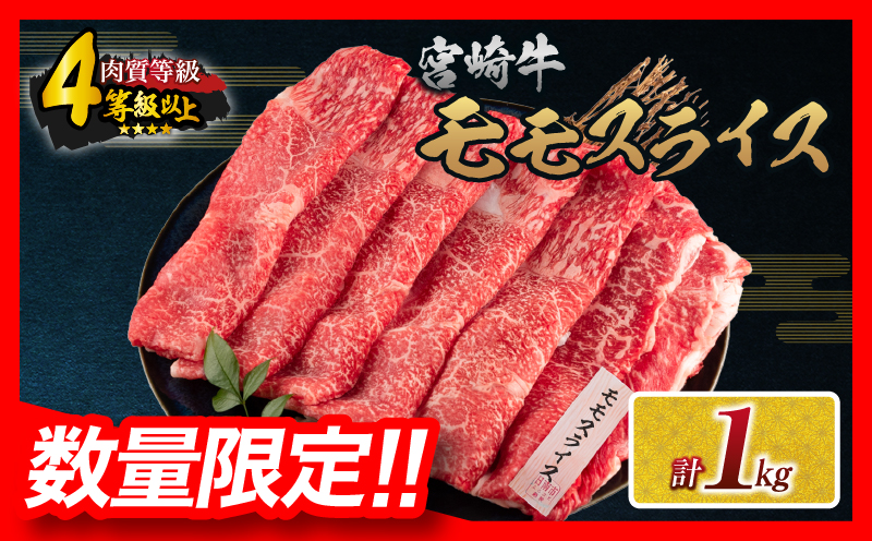 【令和8年2月配送】数量限定 宮崎牛 モモスライス 計1kg 牛肉 赤身 国産 すき焼き しゃぶしゃぶ 牛丼 焼肉 BBQ バーベキュー 鉄板焼き 人気 おすすめ 高級 ギフト プレゼント 贈り物 贈答 お祝い ミヤチク 選べる 宮崎県 日南市 送料無料_CD77-25-02 令和8年2月配送