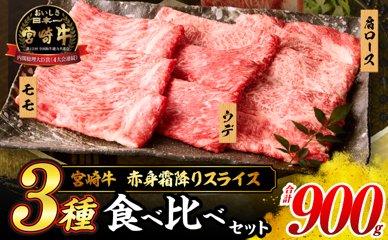 【令和8年3月配送】宮崎牛 赤身 霜降り スライス 3種 食べ比べ セット 合計900g 数量限定 肉 牛肉 黒毛和牛 国産 A4 A5 おすすめ 肩ロース モモ ウデ すき焼き しゃぶしゃぶ 食品 おかず 贅沢 ご褒美 ギフト 贈り物 プレゼント 冷凍 選べる配送月 宮崎県 日南市 送料無料_CD63-24-03 令和8年3月配送