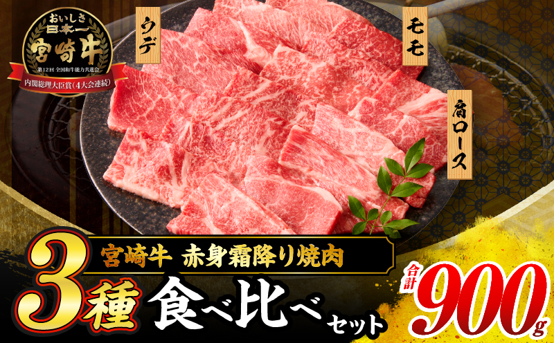 【令和8年1月配送】宮崎牛 赤身 霜降り 焼肉 3種 食べ比べ セット 合計900g 数量限定 肉 牛肉 黒毛和牛 国産 A4 A5 おすすめ 肩ロース モモ ウデ 食品 おかず 晩ご飯 お弁当 BBQ 焼き肉 贅沢 ご褒美 ギフト 贈り物 プレゼント 冷凍 選べる配送月 宮崎県 日南市 送料無料_CD64-24-01 令和8年1月配送