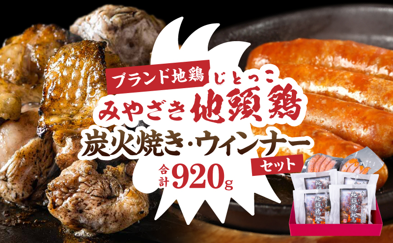 みやざき 地頭鶏 炭火焼 ウィンナー セット 合計920g 数量限定 肉 鶏肉 加工品 国産 チキンウインナー 化粧箱入り 小分け 惣菜 おすすめ おかず おつまみ お弁当 ブランド地鶏 詰め合わせ 贈り物 ギフト 贈答 プレゼント 冷凍 宮崎県 日南市 送料無料_CC65-25