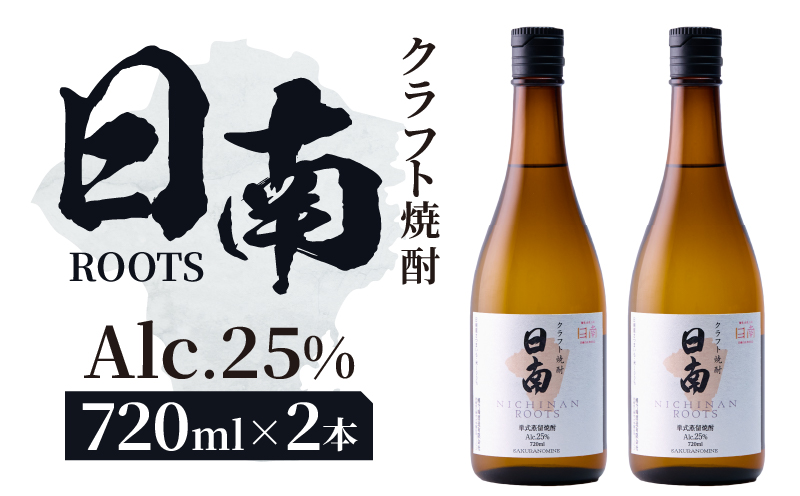 数量限定 クラフト 焼酎 日南 ROOTS 720ml × 2本 25度 お酒 アルコール 飲料 国産 芋 さつまいも 本格 セット お湯割り 水割り ロック ストレート ソーダ割り ハイボール 飲み方 度数 晩酌 おすすめ プレゼント ギフト 贈り物 宮崎県 日南市 送料無料_CC86-25