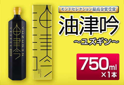 受賞歴多数 油津吟 ～ユズギン～ 47度 750ml 1本 お酒 アルコール クラフトジン 国産 飲料 ジントニック カクテル ボタニカル 和製ジン おすすめ 洋酒 地酒 晩酌 ご褒美 お祝 記念日 京屋酒造 お取り寄せ グルメ 宮崎県 日南市 送料無料_D80-23