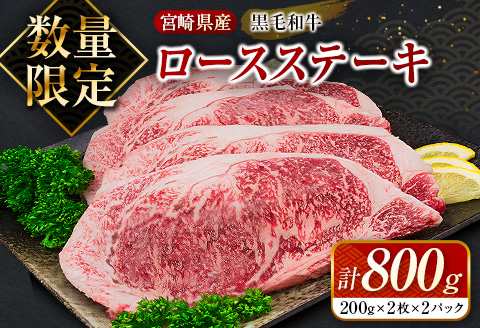 数量限定 黒毛和牛 ロース ステーキ 計800g 牛肉 国産 ビーフ おすすめ グルメ 食品 贅沢 ディナー おかず 晩ご飯 食べ応え 赤身 焼肉 鉄板焼き BBQ バーベキュー キャンプ グランピング お取り寄せ ミヤチク 宮崎県 日南市 送料無料_DC26-25