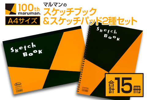 マルマン スケッチブック ＆ スケッチパッド A4サイズ 2種 セット 合計15冊 雑貨 日用品 文房具 メモ帳 国産 文具 筆記用具 画材 事務用品 スクラップブッキング ビジネスノート 議事録 キャンバス 人気 おすすめ ギフト プレゼント 宮崎県 日南市 送料無料_DB38-25