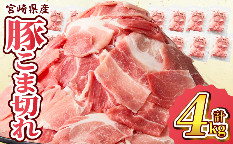 宮崎県産 豚こま切れ 計4kg 数量限定 肉 豚肉 小間切れ 豚こま 国産 食品 小分け 時短 便利 万能食材 晩ご飯 おかず お弁当 おつまみ 炒め物 煮物 豚汁 カレー 肉豆腐 冷凍 おすすめ 大容量 チャック付き袋 ギフト 贈り物 贈答 宮崎県 日南市 送料無料_D102-24