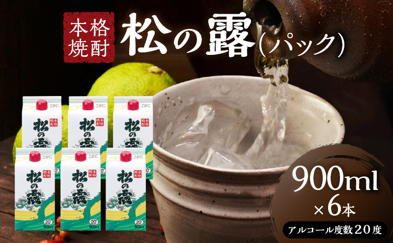 松の露 パック 900ml 6本 20度 焼酎 お酒 アルコール 飲料 国産 芋焼酎 焼酎ハイボール ロック 水割り お湯割り 地酒 晩酌 家呑み 宅呑み 紙パック ご褒美 お祝い 記念日 イベント 手土産 ギフト 贈り物 おすすめ 宮崎県 日南市 送料無料_CD70-25 900ml×6本