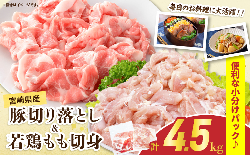 宮崎県産 豚肉切り落とし＆若鶏もも切身セット 合計4.5kg 肉 豚 鶏肉 小分け 真空パック 国産 食品 万能食材 豚丼 焼肉 から揚げ とり天 炒め物 おかず お弁当 おつまみ 詰め合わせ 食べ比べ おすすめ 冷凍 宮崎県 日南市 送料無料_CD72-25 合計4.5kg