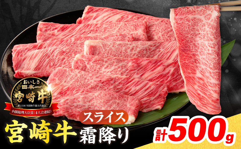 【令和8年4月配送】数量限定 宮崎牛 霜降り スライス 計500g 肉質等級4等級以上 牛肉 黒毛和牛 国産 食品 おかず 最高級 ブランド牛 すき焼き しゃぶしゃぶ 肉じゃが 人気 おすすめ 記念日 贈り物 お取り寄せ ミヤチク 宮崎県 日南市 送料無料_CV6-25-04 【スライス計500g】令和8年4月配送(寄附額15,500円)