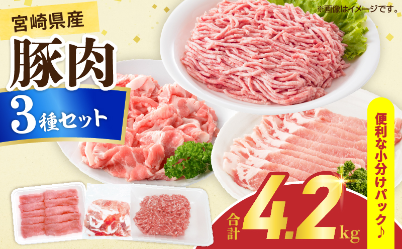 宮崎県産 豚肉 3種 セット (合計4.2kg) 国産 食品 切り落とし ロース 肩ロース スライス ミンチ しゃぶしゃぶ 生姜焼き 豚丼 ハンバーグ 餃子 ミートソース 個包装 小分け おすすめ おかず お弁当 晩ご飯 手軽 便利 ギフト 贈り物 冷凍 日南市 送料無料_D108-25