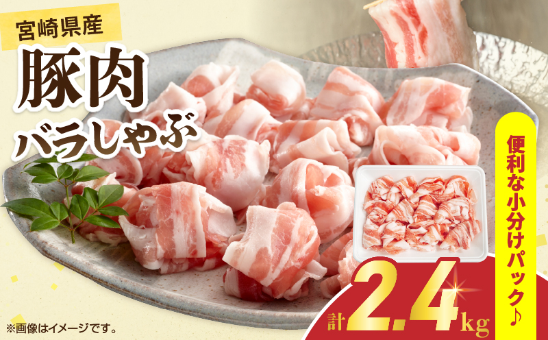 宮崎県産 豚肉 バラしゃぶ 計2.4kg 国産 食品 豚バラ スライス しゃぶしゃぶ 冷しゃぶ 鍋 炒め物 豚丼 焼肉 BBQ 個包装 小分け パック おすすめ おかず お弁当 晩ご飯 手軽 便利 万能食材 ギフト 贈り物 冷凍 日南市 送料無料_D109-25 計2.4kg(300g×8パック)