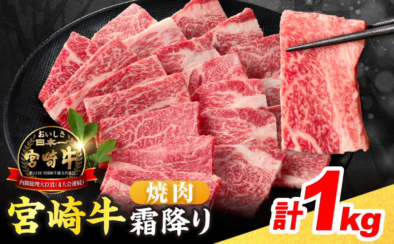【令和8年2月配送】数量限定 宮崎牛 霜降り 焼肉 計1kg 肉質等級4等級以上 牛肉 黒毛和牛 国産 食品 おかず 最高級 ブランド牛 焼き肉 BBQ バーベキュー キャンプ 人気 おすすめ 記念日 贈り物 お取り寄せ ミヤチク 宮崎県 日南市 送料無料_DAV2-25-02 【焼肉計1kg】令和8年2月配送(寄附額21,500円)