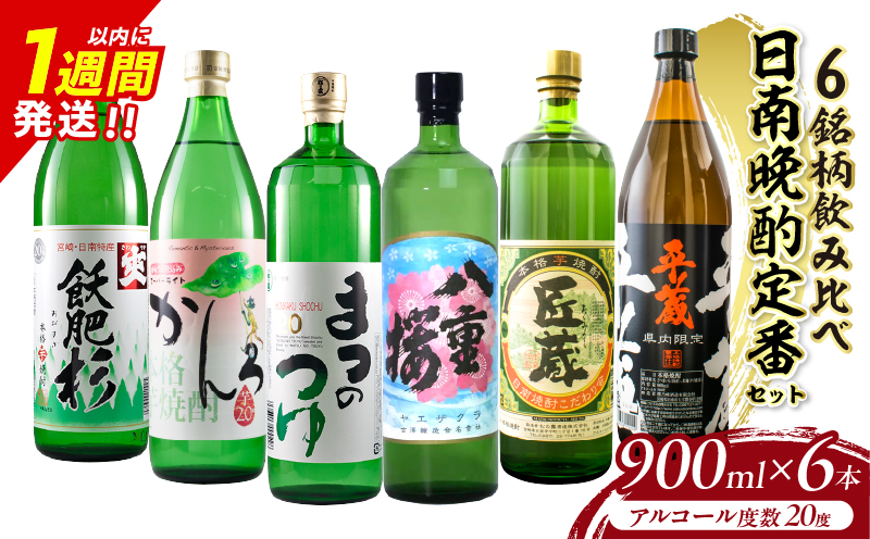 日南晩酌定番セット 900ml×6本 20度 本格芋焼酎 焼酎 地酒 お酒 アルコール 飲料 国産 焼酎ハイボール ロック 晩酌 家呑み 宅呑み 飲み比べ 詰め合わせ ご褒美 お祝い 記念日 手土産 ギフト 贈り物 贈答 プレゼント 人気 おすすめ 宮崎県 日南市 送料無料_D117-25