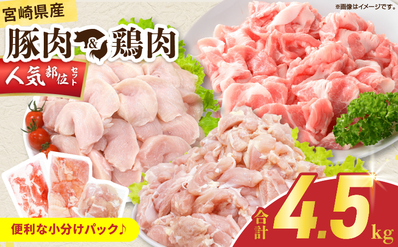 宮崎県産 豚肉＆鶏肉 人気部位セット 合計4.5kg 国産 食品 切り落とし もも むね 切身 小分け 真空パック 万能 便利 簡単調理 食べ比べ おかず から揚げ チキン南蛮 カレー 肉じゃが 生姜焼き サラダチキン 棒棒鶏 おすすめ 冷凍 日南市 送料無料_D123-25