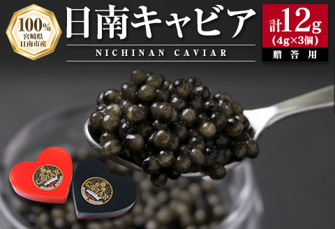 日南CAVIAR キャビア 計12g 4g 3個 魚卵 魚介 魚貝 国産 食品 加工品 おつまみ 三大珍味 黒いダイヤ 贅沢 高級 上質 ご褒美 お祝い 記念日 イベント パーティー オードブル お取り寄せ グルメ おすすめ ギフト プレゼント 贈り物 宮崎県 日南市 送料無料_DA16-23