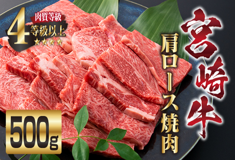 宮崎牛 肩ロース 焼肉 計500g 牛肉 ビーフ 黒毛和牛 国産 ブランド牛 食品 おすすめ おかず BBQ 鉄板焼き グランピング ディナー 肉質等級4等級以上 A4 A5ランク 5等級 高級 贅沢 ご褒美 お祝い 記念日 おもてなし お取り寄せ グルメ 宮崎県 日南市 送料無料_DA18-23