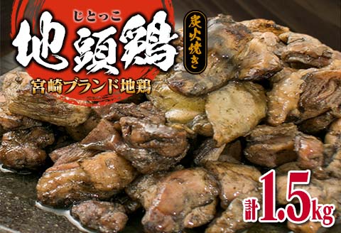 みやざき地頭鶏 炭火焼き 計1.5kg 鶏肉 地鶏 国産 加工品 惣菜 食品 ブランド 小分け 個包装 おすそ分け 本格的 こだわり おかず お弁当 おつまみ 晩ご飯 簡単調理 レンチン お取り寄せ グルメ 名物 ご当地 宮崎県 日南市 送料無料 お肉だヨ!全員集合!! KOO評価★日南市 はなまる和農場 日南市トリ肉_E35-22