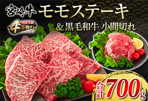 宮崎牛 モモ ステーキ 黒毛和牛 小間切れ セット 合計700g 牛肉 ビーフ 国産 ブランド牛 もも肉 おかず 食品 赤身肉 万能食材 焼肉 鉄板焼き 高級 贅沢 ご褒美 お祝い 記念日 人気 おすすめ 詰め合わせ お取り寄せ グルメ ディナー 宮崎県 日南市 送料無料_DA19-23