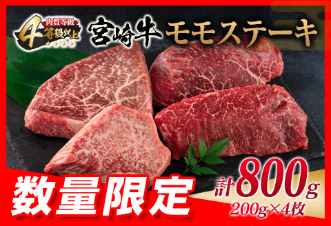 数量限定 宮崎牛 モモ ステーキ 計800g 牛肉 ビーフ 黒毛和牛 ブランド牛 国産 もも 赤身肉 ヘルシー 鉄板焼き 焼肉 高級 贅沢 上質 ご褒美 お祝 記念日 真空パック 個包装 4等級以上 A4 A5 おすすめ おかず お取り寄せ グルメ 食品 宮崎県 日南市 送料無料_DC29-25