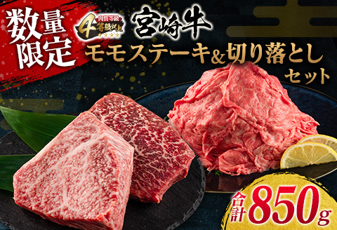 数量限定 宮崎牛 モモ ステーキ 切り落とし セット 合計850g 牛肉 ビーフ 黒毛和牛 国産 ブランド牛 食品 もも 赤身肉 すき焼き 焼肉 鉄板焼き A4ランク ご褒美 お祝い 記念日 おもてなし おすすめ 詰め合わせ お取り寄せ グルメ 宮崎県 日南市 送料無料_DC30-25