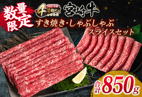 数量限定 宮崎牛 すき焼き しゃぶしゃぶ スライス セット 合計850g 牛肉 ビーフ 黒毛和牛 国産 ブランド牛 赤身肉 食品 うで もも うす切り 食べ比べ A4ランク 4等級以上 おすすめ ご褒美 お祝い 記念日 おかず お取り寄せ グルメ 宮崎県 日南市 送料無料_DC31-25