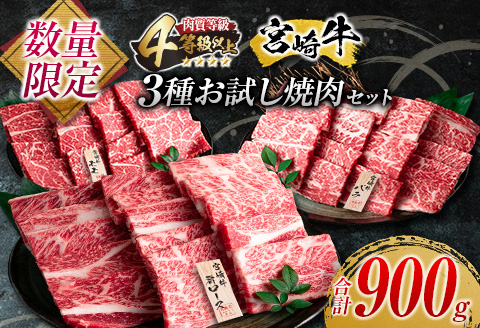 数量限定 宮崎牛 3種 お試し 焼肉 セット 合計900g 牛肉 ビーフ 肩ロース バラ モモ 黒毛和牛 ミヤチク 国産 ブランド牛 食品 高級 贅沢 上質 ご褒美 バーベキュー BBQ 鉄板焼き お祝 詰め合わせ お取り寄せ グルメ おかず おすすめ 宮崎県 日南市 送料無料_DC27-25