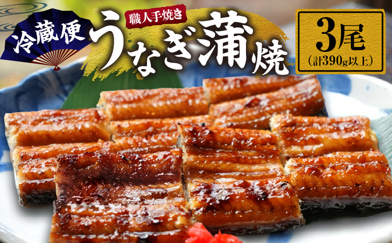職人 手焼き うなぎ蒲焼 3尾 計390g以上 鰻 魚介類 伝統の味 秘伝のタレ 厳選 国産 ウナギ おかず 食品 加工品 真空パック 冷蔵 人気 おすすめ うな重 うな丼 惣菜 お土産 ひつまぶし うなぎ寿司 お祝い 贈り物 ギフト 贈答 プレゼント 宮崎県 日南市 送料無料_EC6-23