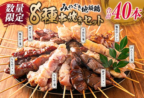 数量限定 みやざき地頭鶏 8種 串焼き セット 合計40本 鶏肉 チキン 焼き鳥 やきとり もも串 鶏皮 希少 惣菜 食品 国産 ブランド鶏 地鶏 BBQ おかず おつまみ お弁当 冷凍 たれ 塩 人気 おすすめ 簡単調理 記念日 お取り寄せ グルメ 宮崎県 日南市 送料無料 はなまる和農場_DA22-23