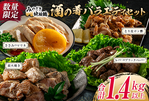 数量限定 みやざき地頭鶏 酒の肴 バラエティ セット 合計1.4kg以上 鶏肉 チキン 地鶏 惣菜 国産 食品 加工品 もも むね ささみ 簡単調理 おつまみ おかず 弁当 ブランド鶏 真空パック 小分け 詰め合わせ お取り寄せ グルメ おすすめ 宮崎県 日南市 送料無料 はなまる和農場_DA23-23