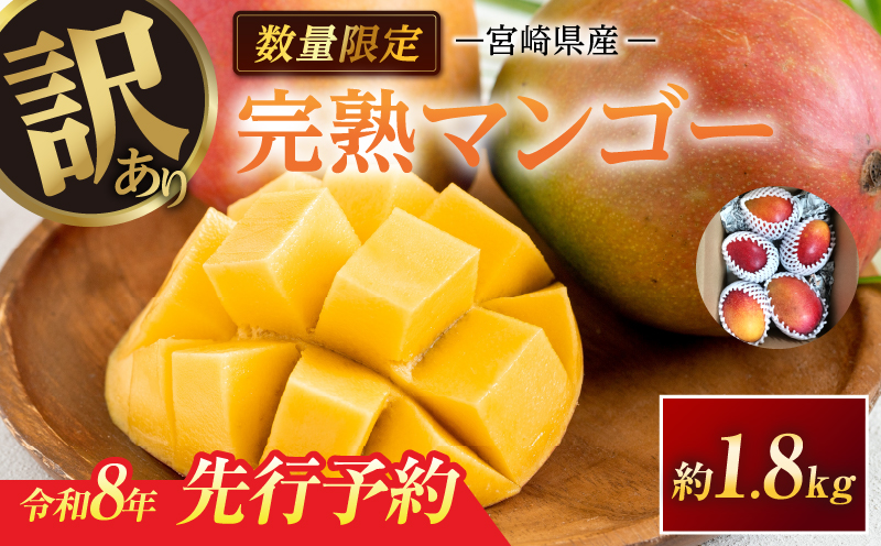 訳あり 宮崎県産 完熟マンゴー 約1.8kg 期間限定 数量限定 フルーツ 果物 くだもの 国産 食品 デザート おやつ フルーツサンド おすすめ ご褒美 贅沢 産地直送 傷 規格外 訳アリ おすそ分け 家庭用 冷蔵 宮崎県 日南市 送料無料_DA32-24 約1.8kg