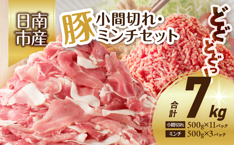 豚小間切れ＆豚ミンチセット(合計7kg) 豚肉 ポーク 国産 食品 おかず こま切れ 挽肉 日南市産 個包装 万能食材 おすすめ 生姜焼き 炒め物 ハンバーグ おかず お弁当 おつまみ お取り寄せ グルメ 詰め合わせ おすそ分け 宮崎県 送料無料_DB20-23 合計7kg