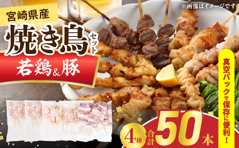 宮崎県産 焼き鳥 セット (合計50本) 4種 鶏肉 とり 鳥 チキン やきとり 冷凍 鶏もも 豚バラ 詰め合わせ 加工品 食品 国産 真空パック BBQ バーベキュー おかず おつまみ お弁当 ギフト 贈り物 人気 おすすめ 簡単調理 宮崎県 日南市 送料無料_DA50-25 合計50本(4種)