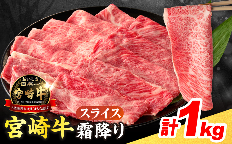 【令和8年6月配送】数量限定 宮崎牛 霜降り スライス 計1kg 肉質等級4等級以上 牛肉 黒毛和牛 国産 食品 おかず 最高級 ブランド牛 すき焼き しゃぶしゃぶ 肉じゃが 人気 おすすめ 記念日 贈り物 お取り寄せ ミヤチク 宮崎県 日南市 送料無料_DA51-25-06 【スライス計1kg】令和8年6月配送(寄附額21,000円)