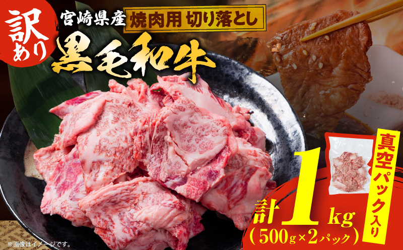 数量限定 訳あり 宮崎県産 黒毛和牛 焼肉用 切り落とし 計1kg 肉 牛肉 和牛 ワケアリ 不揃い 国産 冷凍 BBQ バーベキュー キャンプ おすすめ おかず おつまみ お弁当 炒め物 ビーフシチュー カレー お祝い 記念日 宮崎県 日南市 送料無料_DA56-25 計1kg　寄附額21,000円