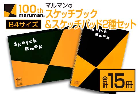 マルマン スケッチブック スケッチパッド B4サイズ 2種 セット 合計15冊 雑貨 文房具 メモ帳 国産 日用品 画用紙 ノート イラスト お絵かき帳 スクラップブッキング 自由帳 キャンバス デッサン 筆記用具 事務用品 議事録 おすすめ 宮崎県 日南市 送料無料_E54-25