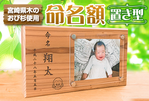 木製 置き型 命名額 雑貨 記念品 写真立て 日用品 国産 フォトフレーム インテリア 飫肥杉 新生児 男の子 女の子 メモリアル オーダーメイド プレート ベビー用品 オシャレ おすすめ お祝い 贈り物 ギフト プレゼント お取り寄せ 宮崎県 日南市 送料無料_EA8-22