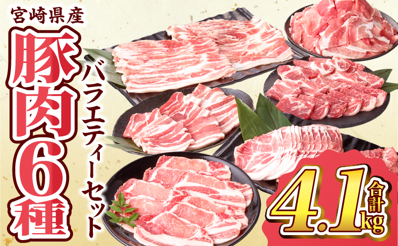 数量限定 宮崎県産 豚肉 バラエティー セット 合計4.1kg 6種 肉 豚肉 国産 食品 小分け 豚バラ ロース 小間切れ こま切れ 食べ比べ 焼肉 しゃぶしゃぶ 生姜焼き 炒め物 豚汁 おかず お弁当 冷凍 おすすめ ギフト 贈り物 贈答 宮崎県 日南市 送料無料_DD14-24