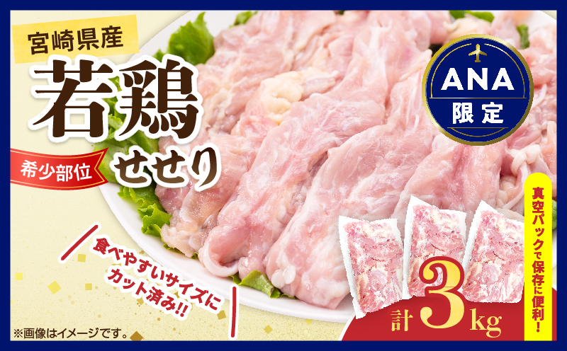 【ANA限定】希少部位 宮崎県産 若鶏 せせり 計3kg 鶏肉 とり 鳥 小肉 国産 小分け 真空パック おかず お弁当 おつまみ 食品 チキン 簡単調理 鶏飯 焼き鳥 唐揚げ 炒め物 煮物 焼肉 串焼き チキンカレー おすすめ 贈り物 ギフト おすそ分け 冷凍 宮崎県 日南市 送料無料_DB35-25