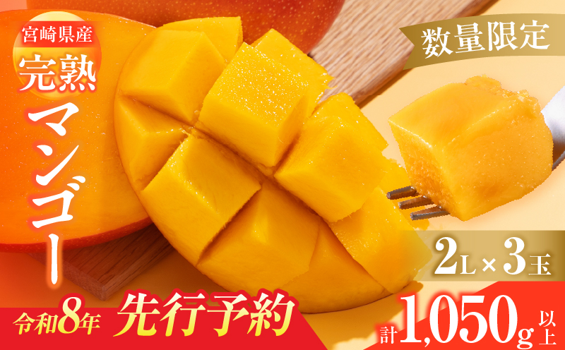 数量限定 宮崎県産 完熟マンゴー 2L×3玉 計1050g以上 期間限定 フルーツ スイーツ 果物 くだもの 食品 グルメ デザート 国産 産地直送 人気 おすすめ おやつ 高級 ご褒美 贅沢 贈り物 ギフト プレゼント 令和8年発送分 宮崎県 日南市 送料無料_DB37-25 2L×3玉（計1050g以上）