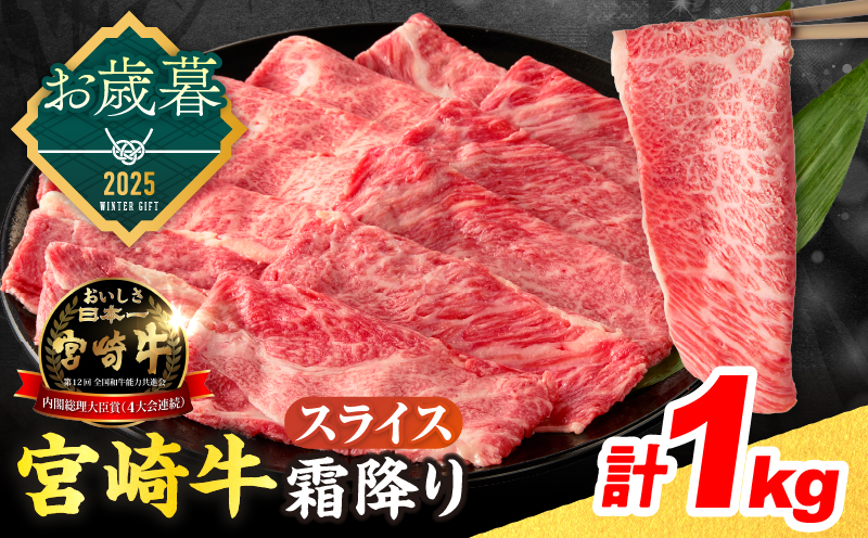 ≪お歳暮・冬ギフト2025≫数量限定 宮崎牛 霜降り スライス 計1kg 肉質等級4等級以上 牛肉 黒毛和牛 国産 食品 おかず 最高級 ブランド牛 すき焼き しゃぶしゃぶ 肉じゃが 人気 おすすめ 記念日 贈り物 お取り寄せ ミヤチク 宮崎県 日南市 送料無料_DB39-253 【スライス計1kg】お歳暮・冬ギフト2025（寄附額22,000円）