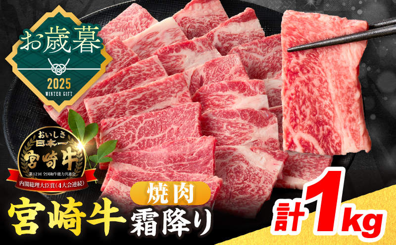 ≪お歳暮・冬ギフト2025≫数量限定 宮崎牛 霜降り 焼肉 計1kg 肉質等級4等級以上 牛肉 黒毛和牛 国産 食品 おかず 最高級 ブランド牛 焼き肉 BBQ バーベキュー キャンプ 人気 おすすめ 記念日 贈り物 お取り寄せ ミヤチク 宮崎県 日南市 送料無料_DB40-253 【焼肉計1kg】お歳暮・冬ギフト2025（寄附額22,000円）