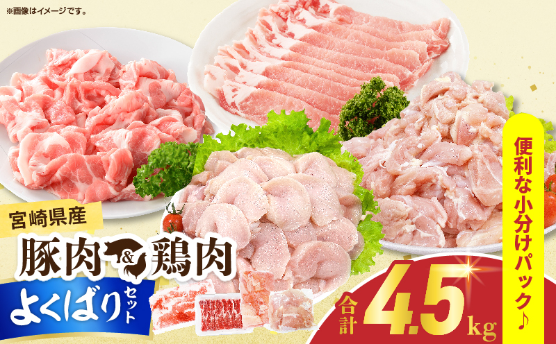 宮崎県産 豚肉＆鶏肉 よくばりセット 合計4.5kg 国産 食品 切り落とし スライス もも むね 切身 小分け 真空パック 万能 便利 簡単調理 食べ比べ おかず から揚げ チキン南蛮 カレー しゃぶしゃぶ すき焼き 生姜焼き 肉じゃが 棒棒鶏 おすすめ 冷凍 日南市 送料無料_DB43-25