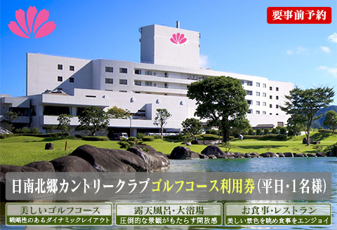 ゴルフ プレー券 日南北郷カントリークラブ 平日 1名様分 旅行 チケット 温泉 食事付 宿 旅 家族旅行 ゴルフ場 趣味 レジャー 体験 運動 スポーツ リフレッシュ 癒し プライベート お祝い 思い出 四季 展望露天風呂 人気 おすすめ 宮崎県 日南市 送料無料_EC10-24