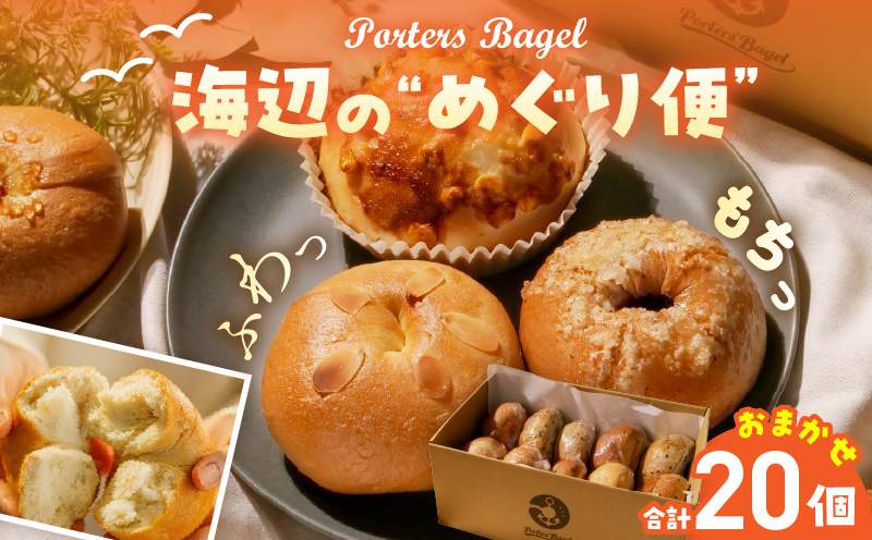 Porters Bagel ベーグル 海辺の“めぐり便” おまかせ セット 合計20個 パン ブレッド スイーツ こだわり 国産 おやつ デザート ギフト プレゼント 贈り物 お取り寄せ グルメ おすそ分け 数量限定 宮崎県 日南市 送料無料_DD17-25 ベーグル　20個
