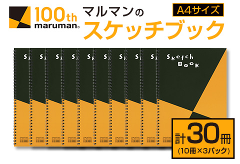 マルマン スケッチブック A4 サイズ 計30冊 雑貨 文房具 日用品 画用紙 ノート 国産 メモ帳 イラスト 絵画 自由帳 おえかき帳 キャンバス スクラップブッキング デッサン 事務用品 学校 筆記用具 便利 人気 おすすめ 記録 議事録 宮崎県 日南市 送料無料_EC13-25